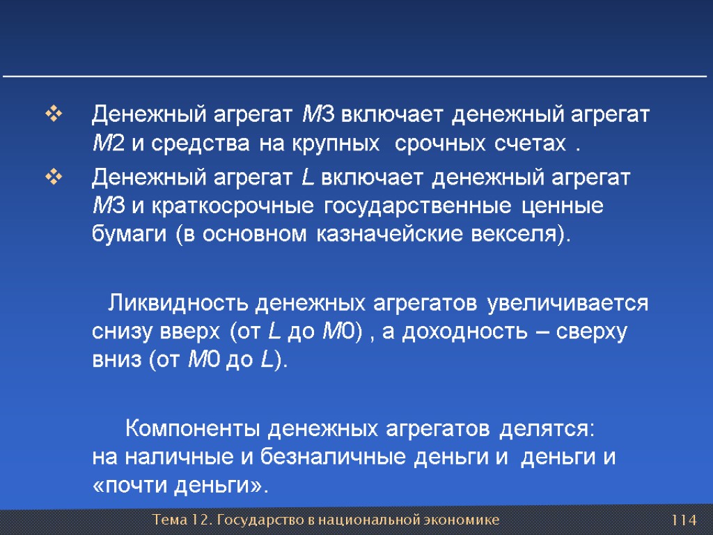 Тема 12. Государство в национальной экономике 114 Денежный агрегат М3 включает денежный агрегат М2